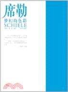 席勒‧夢幻的色彩（簡體書）