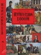 俄羅斯歷史油畫1000例（簡體書）
