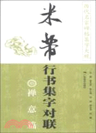 歷代名家碑帖集字大觀：米芾行書集字對聯 禪意篇（簡體書）