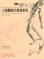 人體解剖與素描表現（簡體書）