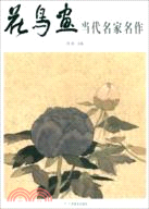 花鳥畫當代名家名作（簡體書）