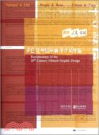 20世紀中國平面設計文獻集（簡體書）