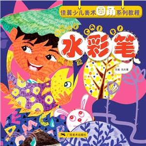 水彩筆：高級篇（簡體書）