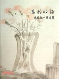 墨韻心語：朱俊傑中國畫集（簡體書）