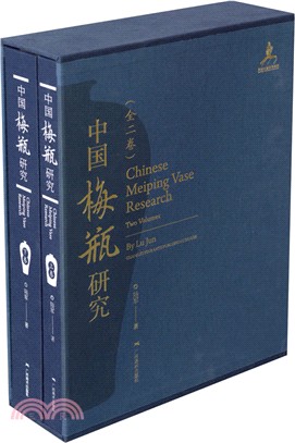中國梅瓶研究(全二冊)（簡體書）