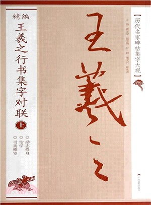 歷代名家碑帖集字大觀：精編王羲之行書集字對聯(上)（簡體書）