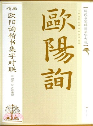 歷代名家碑帖集字大觀：精編歐陽詢楷書集字對聯（簡體書）