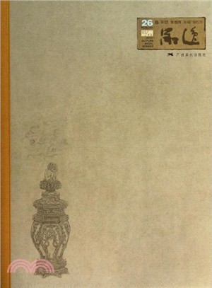 品逸(26輯)（簡體書）