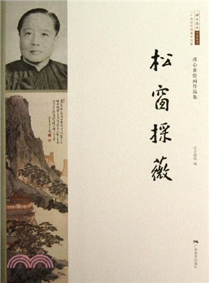 松窗采薇：溥心畬的繪畫作品集（簡體書）