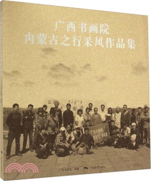 <em>廣西書畫院</em>內蒙古之行采風作品（簡體書）
