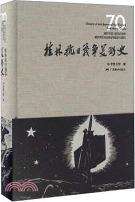 桂林抗日戰爭美術史（簡體書）