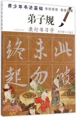 弟子規：隸行書習字（簡體書）