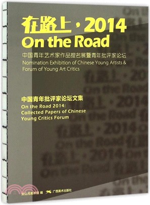 在路上‧2014：中國青年批評家論壇文集（簡體書）