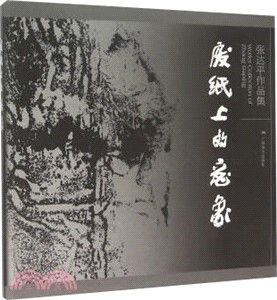 廢紙上的意象：張達平作品集（簡體書）