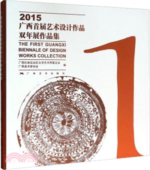 廣西首屆藝術設計作品雙年展作品集(2015)（簡體書）