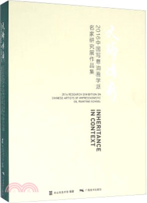 文脈傳薪：2016中國寫意油畫學派名家研究展作品集（簡體書）