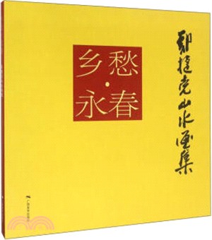 鄉愁永春：鄭捷克山水畫集（簡體書）