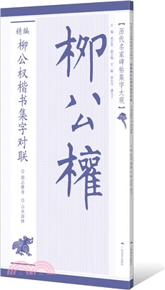 精編柳公權楷書集字對聯（簡體書）