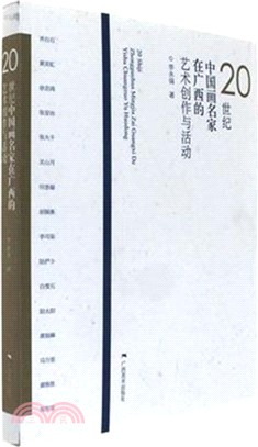 20世紀中國畫名家在廣西的藝術創作與活動（簡體書）