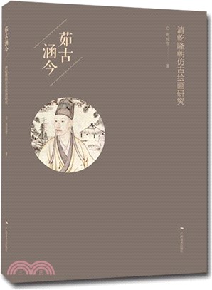茹古涵今：清乾隆朝仿古繪畫研究（簡體書）