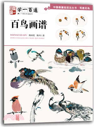 學一百通：百鳥畫譜（簡體書）