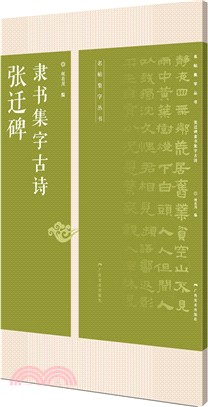 張遷碑隸書集字古詩（簡體書）