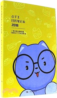 點子王日曆筆記本 2018（簡體書）