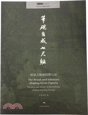 筆硯寫成七尺軀：明清人物畫的情與境（簡體書）