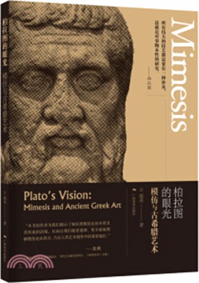 柏拉圖的眼光：模仿與古希臘藝術（簡體書）