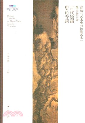 首屆藝術史與民族藝術學術研討會：古代繪畫史論專題（簡體書）