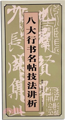 八大行書名帖技法講析（簡體書）