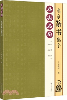 好詞好句：名家篆書集字（簡體書）