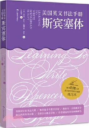 美國英文書法手冊：斯賓塞體（簡體書）