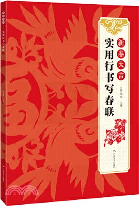 新春大吉：實用行書寫春聯（簡體書）