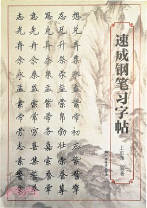 速成鋼筆習字帖（簡體書）