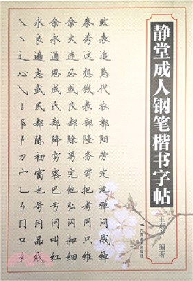 靜堂成人鋼筆習字帖（簡體書）