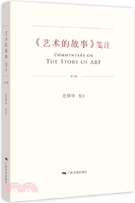 《藝術的故事》箋注(第2版)（簡體書）