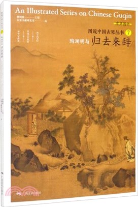 陶淵明與歸去來辭（簡體書）