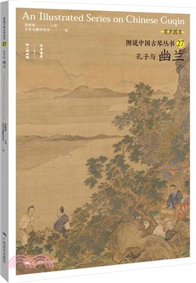 孔子與幽蘭（簡體書）