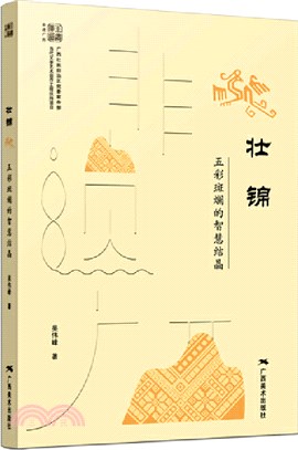 非遺廣西：壯錦（簡體書)