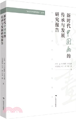 新時代中國畫的傳承與發展研究報告（簡體書）