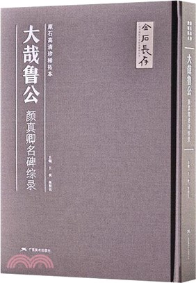 大哉魯公：顏真卿名碑綜錄（簡體書）