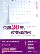 只用30天，改變你自己（簡體書）