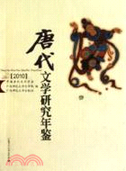 唐代文學研究年鑑 2010（簡體書）