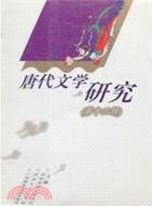 唐代文學研究(第十三輯)（簡體書）