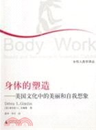 身體的塑造：美國文化中的美麗和自我想像（簡體書）