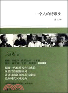一個人的詩歌史(二)（簡體書）