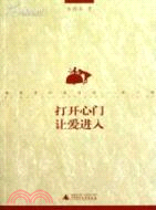 打開心門讓愛進入（簡體書）