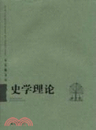 史學理論（簡體書）