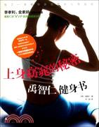 上身窈窕的秘密：禹智仁健身書(附DVD+辦公室健身操海報)（簡體書）